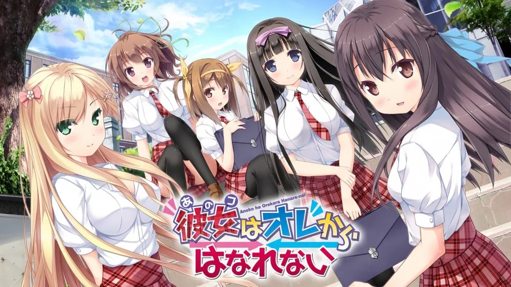 她（那个女孩）不能离开我|彼女(あのコ)はオレからはなれない