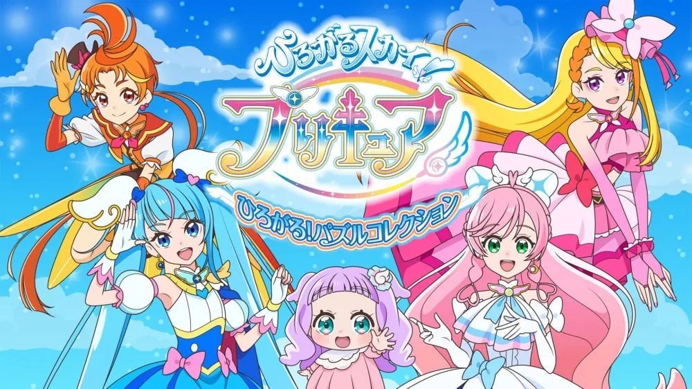 拓展天空!光之美少女蔓延!拼图集合|ひろがるスカイ!プリキュア ひろがる!パズルコレクション