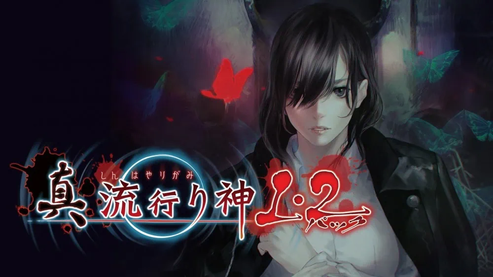 真流行之神1+2合集|Shin Hayarigami 1-2 Pack
