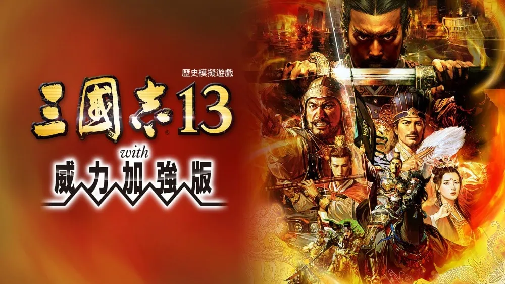 三国志13:威力加强版|Romance of the Three Kingdoms 13中文