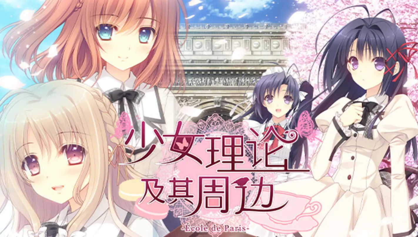 少女理论以及周边|Otome Riron to Sono Shuuhen: Ecole de Paris中文