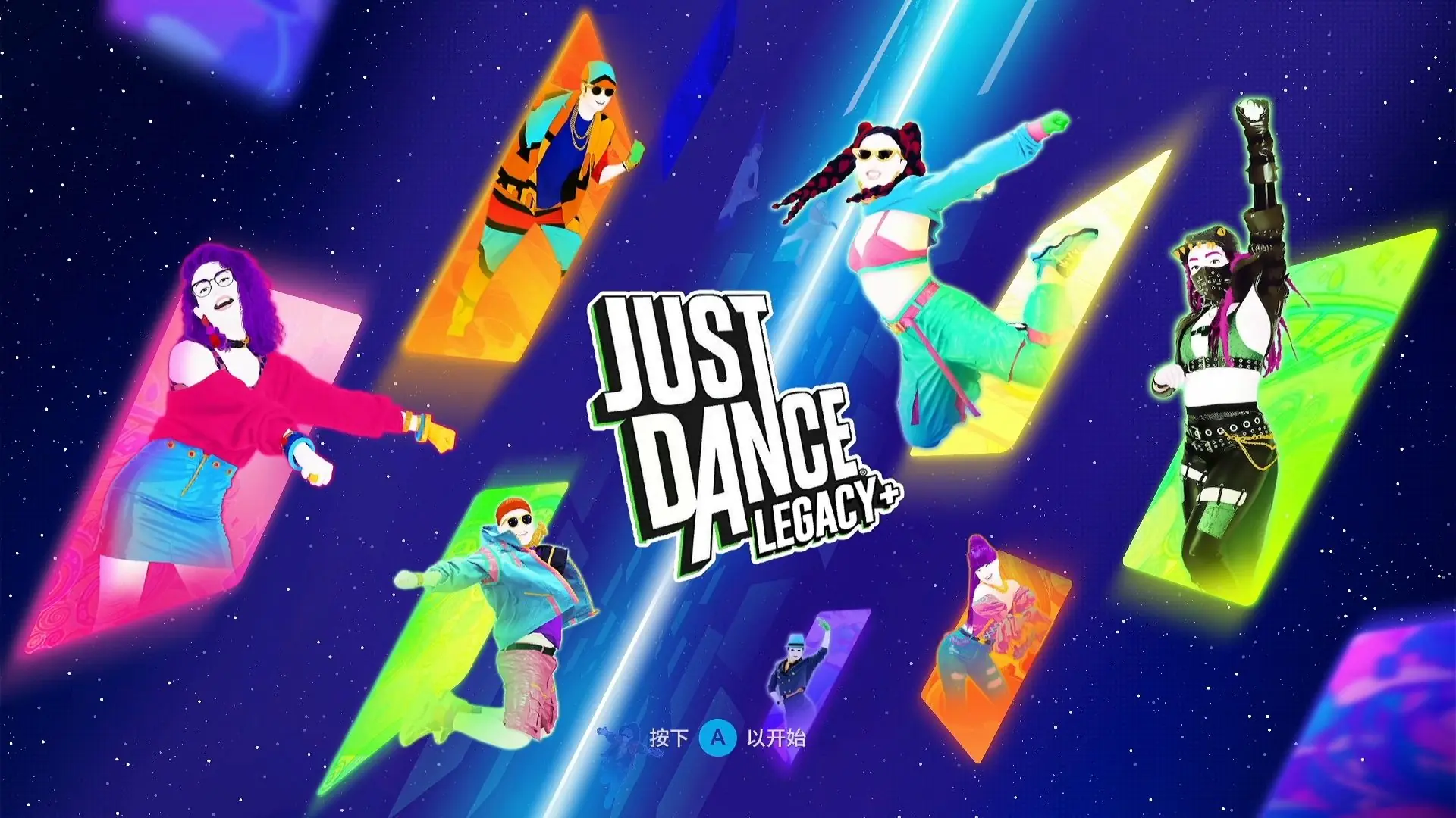 舞力全开：800首歌曲大合集|Just Dance Legacy中文